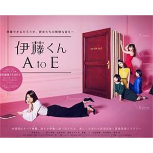 伊藤君A到E 伊藤くん A to E(2017)