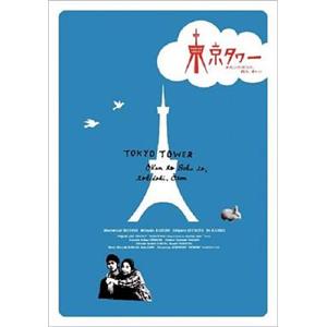 东京塔 東京タワー オカンとボクと、時々、オトン(2007)