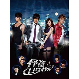 顶级怪盗 怪盗ロワイヤル(2011)