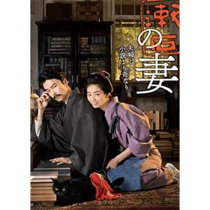 夏目漱石之妻 夏目漱石の妻(2016)