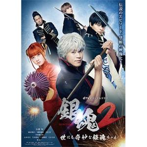 银魂2：世界奇妙银魂物语 銀魂2 -世にも奇妙な銀魂ちゃん-(2018)