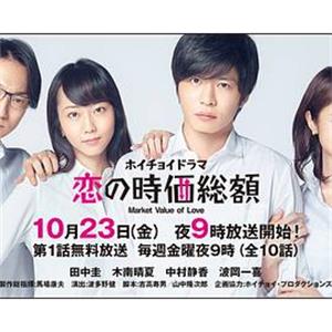 恋爱时价总额 恋の時価総額(2015)