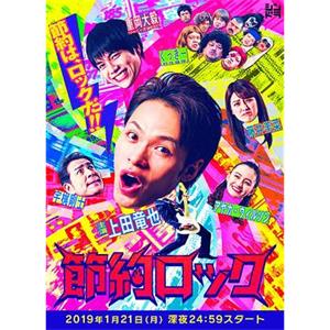 节约摇滚 節約ロック(2019)