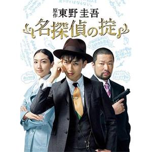 名侦探的守则 名探偵の掟(2009)