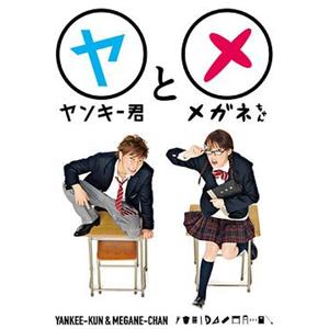 不良仔和眼镜妹 ヤンキー君とメガネちゃん(2010)