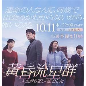 黄昏流星群(2018)