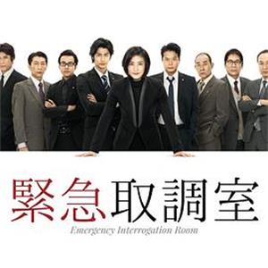 紧急审讯室 緊急取調室(2014)