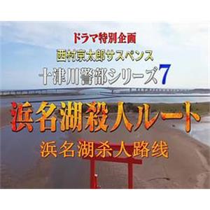 西村京太郎悬疑推理.十津川警部系列7 浜名湖杀人路线 『ドラマ特別企画 西村京太郎サスペンス 「十津川警部シリーズ7」』 浜名湖殺人ルート(2018)