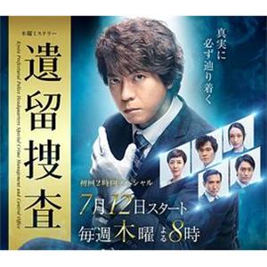 遗留搜查5 遺留捜査5(2018)