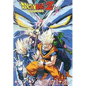 龙珠Z外传：赛亚人灭绝计划 ドラゴンボールZ 外伝 サイヤ人絶滅計画(1993)