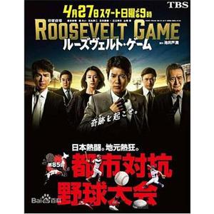 罗斯福游戏 ルーズヴェルト・ゲーム(2014)