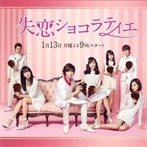 失恋巧克力职人 失恋ショコラティエ(2014)