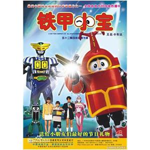 铁甲小宝 ビーロボカブタック(1997)
