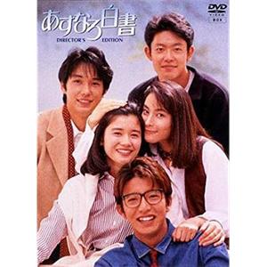 爱情白皮书 あすなろ白書(1993)