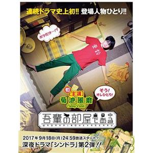 我的房间 吾輩の部屋である(2017)