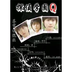 侦探学园Q 探偵学園Ｑ(2007)