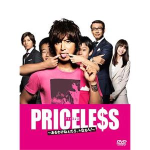 PRICELESS：有才怪，这样的东西！ PRICELESS〜あるわけねぇだろ、んなもん!〜(2012)