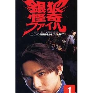 银狼怪奇事件簿(1996)