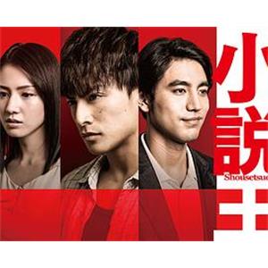 小说王 小説王(2019)