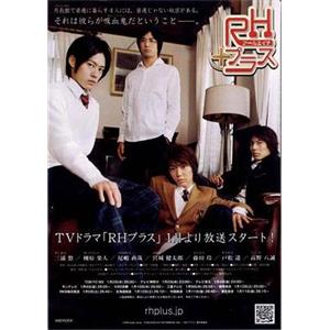 RH阳性 RHプラス(2008)