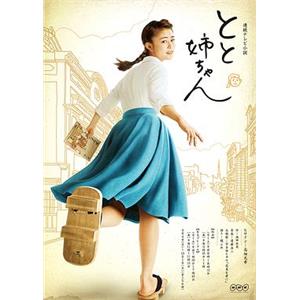 当家姐姐 とと姉ちゃん(2016)