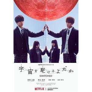 翱翔于天际的夜鹰 宇宙を駆けるよだか(2018)