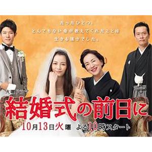 婚礼的前一天 結婚式の前日に(2015)