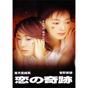 恋爱奇迹 恋の奇跡(1999)