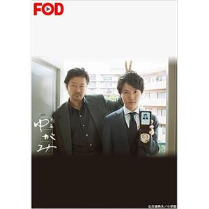 刑警弓神 刑事ゆがみ(2017)