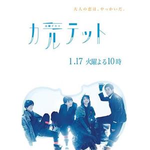 四重奏 カルテット(2017)