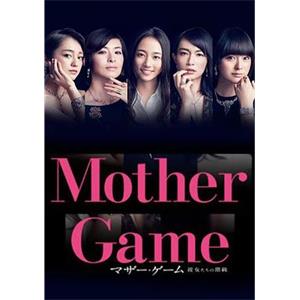 母亲游戏：她们的阶级 マザー・ゲーム～彼女たちの階級～(2015)