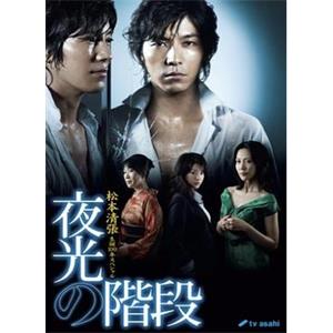 夜光的阶梯 夜光の階段(2009)