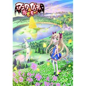 露蒂的玩具 ロッテのおもちゃ!(2011)