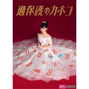温室里的加穗子 過保護のカホコ(2017)
