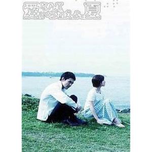 不需要爱的夏天 愛なんていらねえよ、夏(2002)