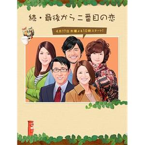 续倒数第二次恋爱 続・最後から二番目の恋(2014)
