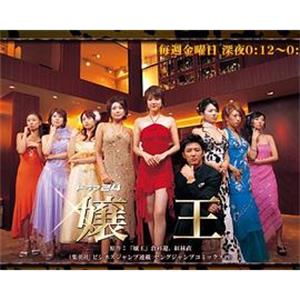 娘王 嬢王(2005)