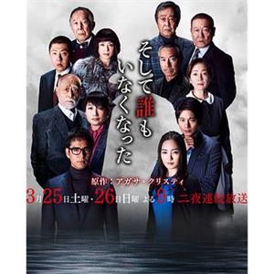无人生还 そして誰もいなくなった(2017)