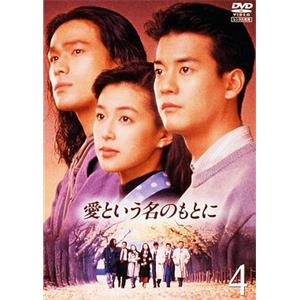 在爱的名义下 愛という名のもとに(1992)