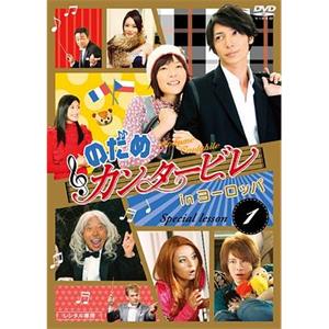 交响情人梦之欧洲特别篇 のだめカンタービレ in ヨーロッパ(2008)