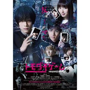 朋友游戏 トモダチゲーム(2017)