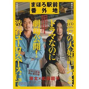 真幌站前番外地 まほろ駅前番外地(2013)
