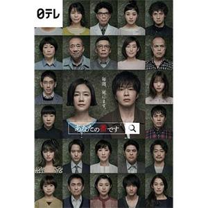 轮到你了 あなたの番です(2019)