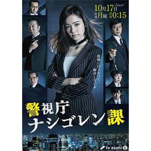警视厅印尼炒饭课 警視庁 ナシゴレン課(2016)