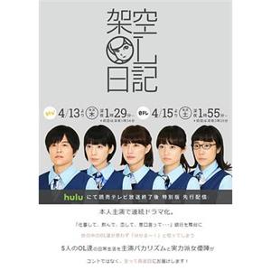 架空OL日记 架空OL日記(2017)