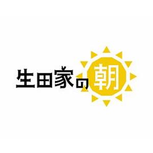 生田家的早晨 生田家の朝(2018)