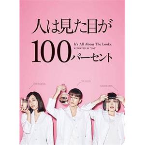 外貌协会100% 人は見た目が100パーセント(2017)