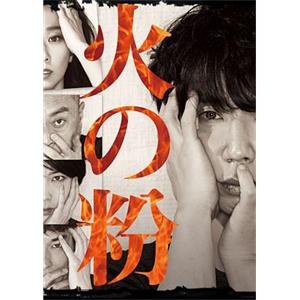 火星 火の粉(2016)