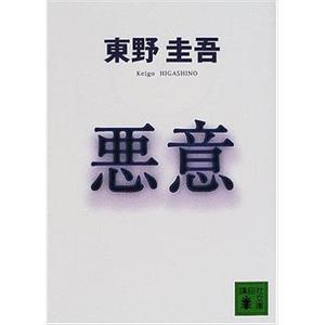 恶意 東野圭吾ミステリー悪意(2001)