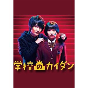 学校的阶梯 学校のカイダン(2015)
